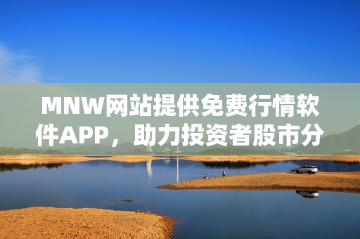 MNW网站提供免费行情软件APP，助力投资者股市分析