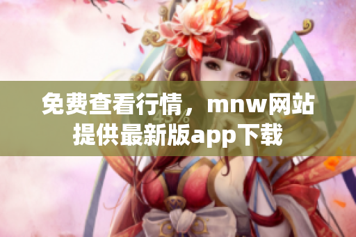免费查看行情，mnw网站提供最新版app下载