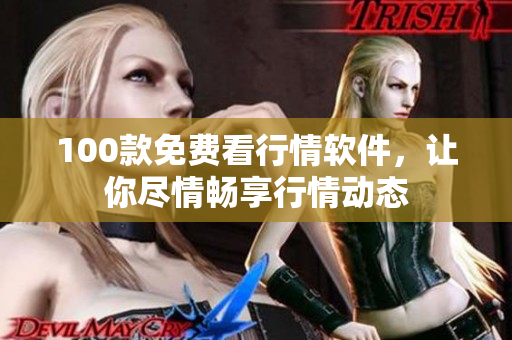 100款免费看行情软件，让你尽情畅享行情动态