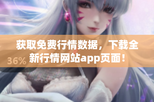 获取免费行情数据，下载全新行情网站app页面！