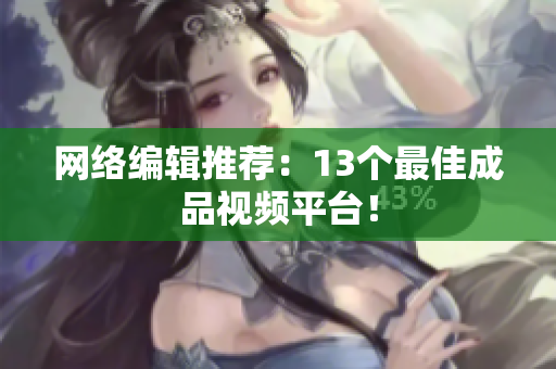 网络编辑推荐：13个最佳成品视频平台！