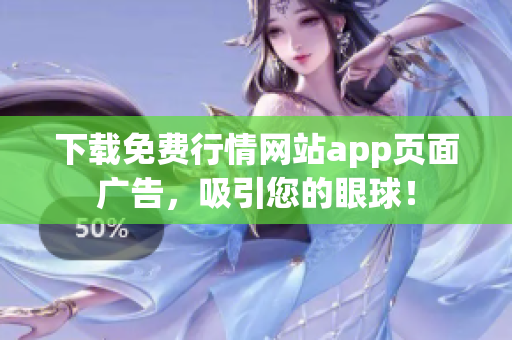 下载免费行情网站app页面广告，吸引您的眼球！