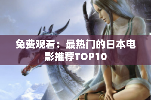 免费观看：最热门的日本电影推荐TOP10