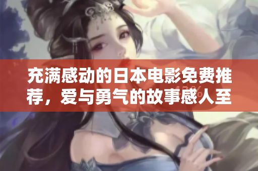 充满感动的日本电影免费推荐，爱与勇气的故事感人至深