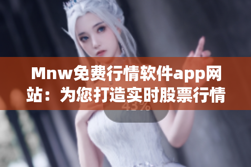 Mnw免费行情软件app网站：为您打造实时股票行情服务