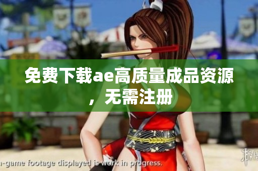 免费下载ae高质量成品资源，无需注册