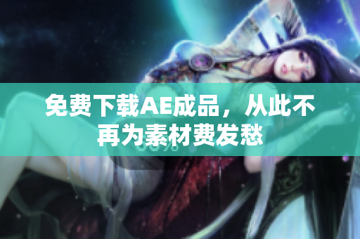 免费下载AE成品，从此不再为素材费发愁