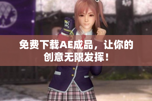 免费下载AE成品，让你的创意无限发挥！
