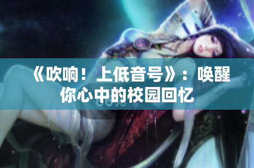 《吹响！上低音号》：唤醒你心中的校园回忆