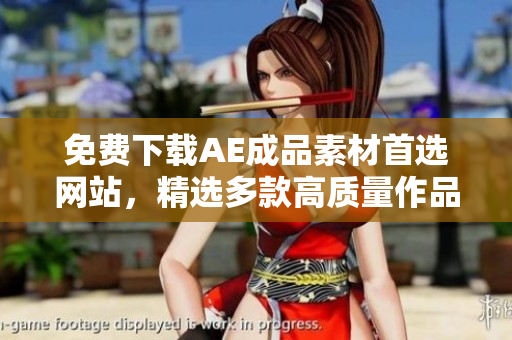 免费下载AE成品素材首选网站，精选多款高质量作品供您选择！