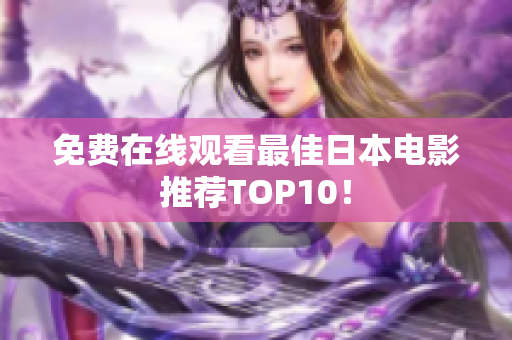 免费在线观看最佳日本电影推荐TOP10！