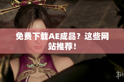 免费下载AE成品？这些网站推荐！