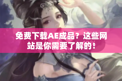 免费下载AE成品？这些网站是你需要了解的！
