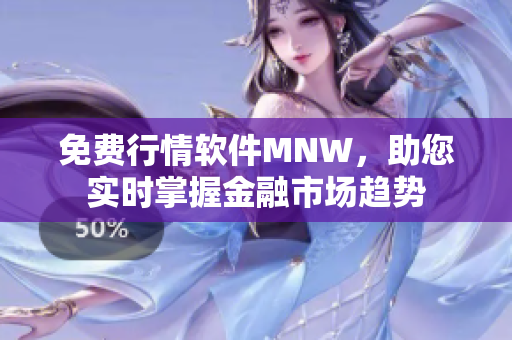 免费行情软件MNW，助您实时掌握金融市场趋势