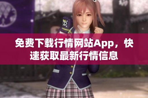 免费下载行情网站App，快速获取最新行情信息