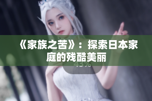 《家族之苦》：探索日本家庭的残酷美丽
