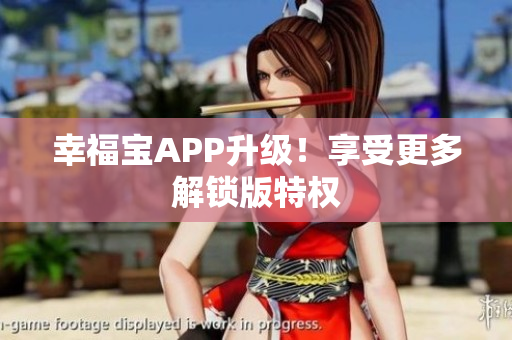 幸福宝APP升级！享受更多解锁版特权