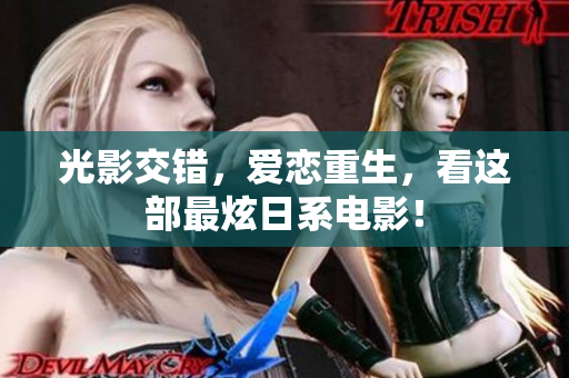 光影交错，爱恋重生，看这部最炫日系电影！