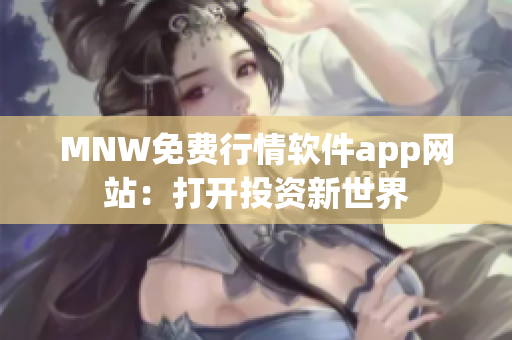 MNW免费行情软件app网站：打开投资新世界