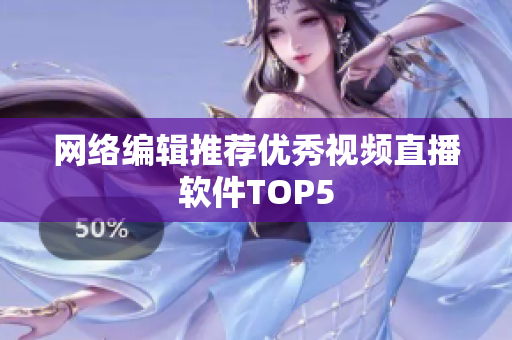 网络编辑推荐优秀视频直播软件TOP5