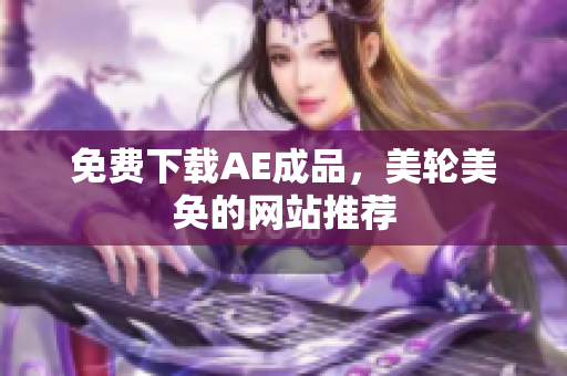 免费下载AE成品，美轮美奂的网站推荐