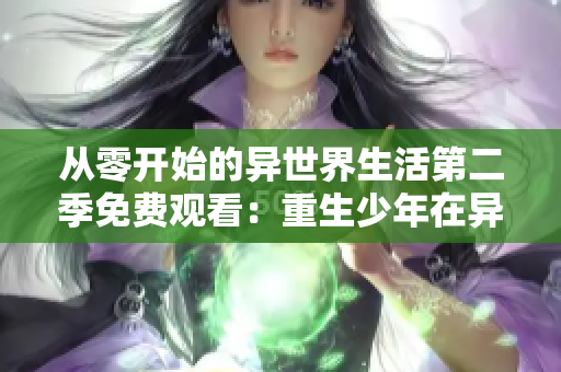 从零开始的异世界生活第二季免费观看：重生少年在异世界闯荡