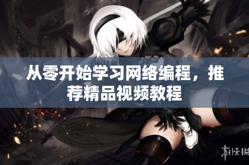从零开始学习网络编程，推荐精品视频教程