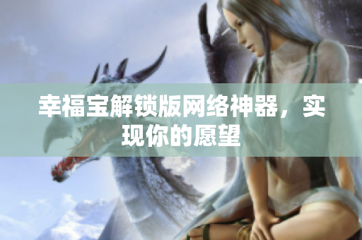 幸福宝解锁版网络神器，实现你的愿望