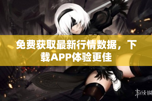 免费获取最新行情数据，下载APP体验更佳