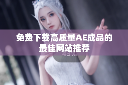 免费下载高质量AE成品的最佳网站推荐