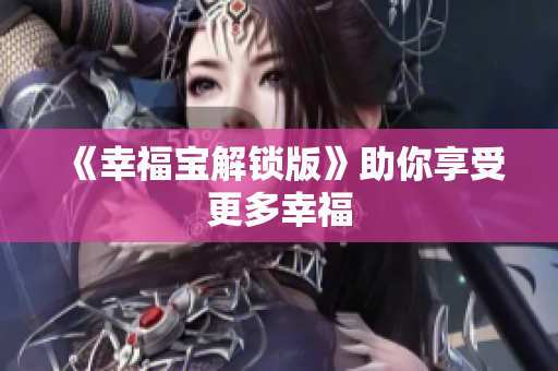《幸福宝解锁版》助你享受更多幸福