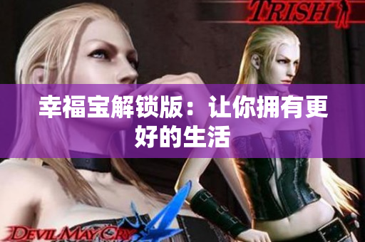 幸福宝解锁版：让你拥有更好的生活