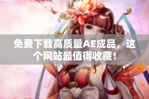 免费下载高质量AE成品，这个网站最值得收藏！