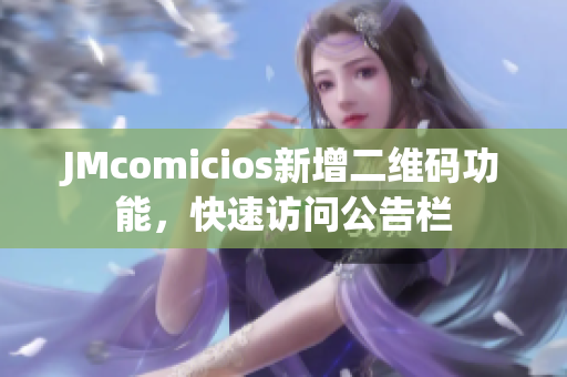 JMcomicios新增二维码功能，快速访问公告栏