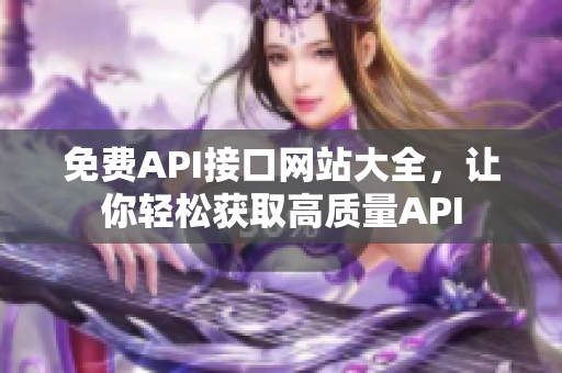 免费API接口网站大全，让你轻松获取高质量API