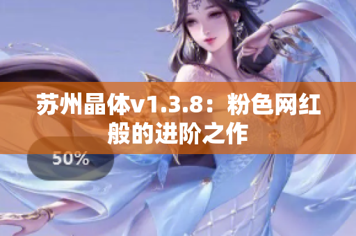 苏州晶体v1.3.8：粉色网红般的进阶之作