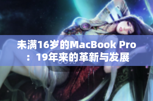 未满16岁的MacBook Pro：19年来的革新与发展