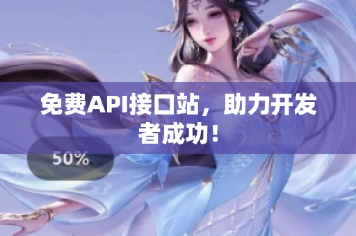 免费API接口站，助力开发者成功！
