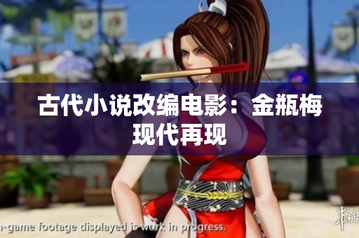 古代小说改编电影：金瓶梅现代再现