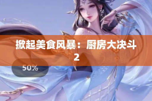 掀起美食风暴：厨房大决斗2