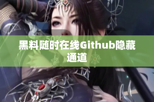 黑料随时在线Github隐藏通道