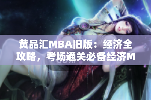 黄品汇MBA旧版：经济全攻略，考场通关必备经济MBA考场通关：黄品汇攻略