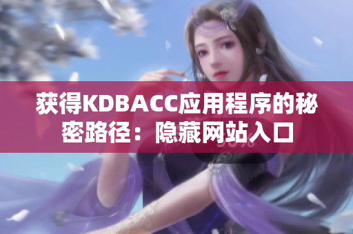获得KDBACC应用程序的秘密路径：隐藏网站入口