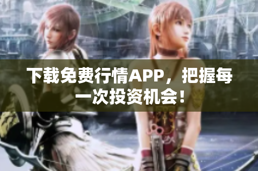 下载免费行情APP，把握每一次投资机会！