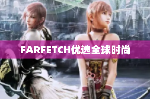 FARFETCH优选全球时尚