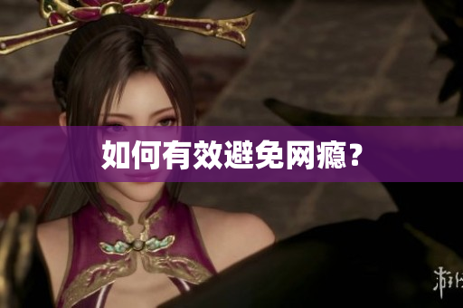 如何有效避免网瘾？