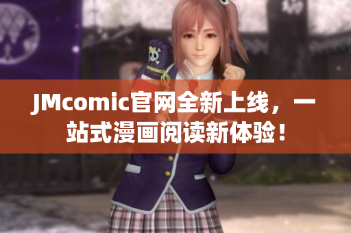 JMcomic官网全新上线，一站式漫画阅读新体验！