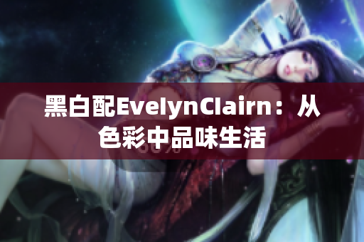 黑白配EveIynCIairn：从色彩中品味生活