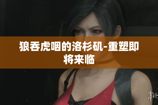 狼吞虎咽的洛杉矶-重塑即将来临