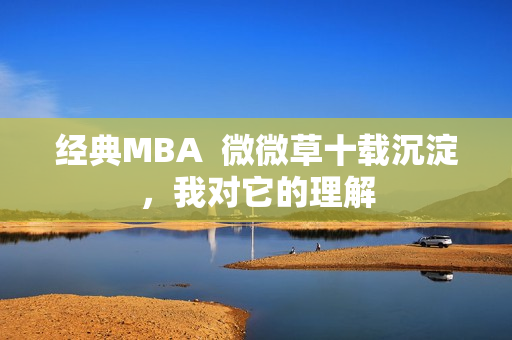 经典MBA  微微草十载沉淀，我对它的理解